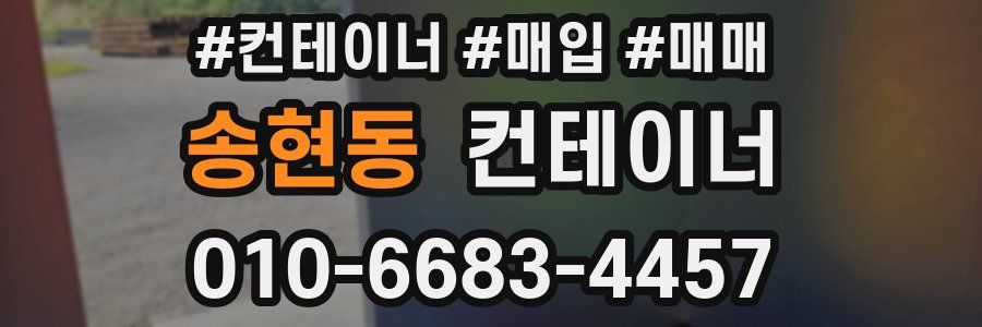 송현동 컨테이너