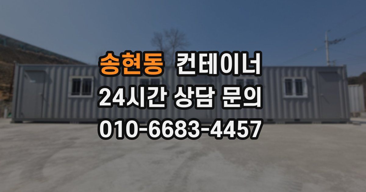 송현동 컨테이너 매매