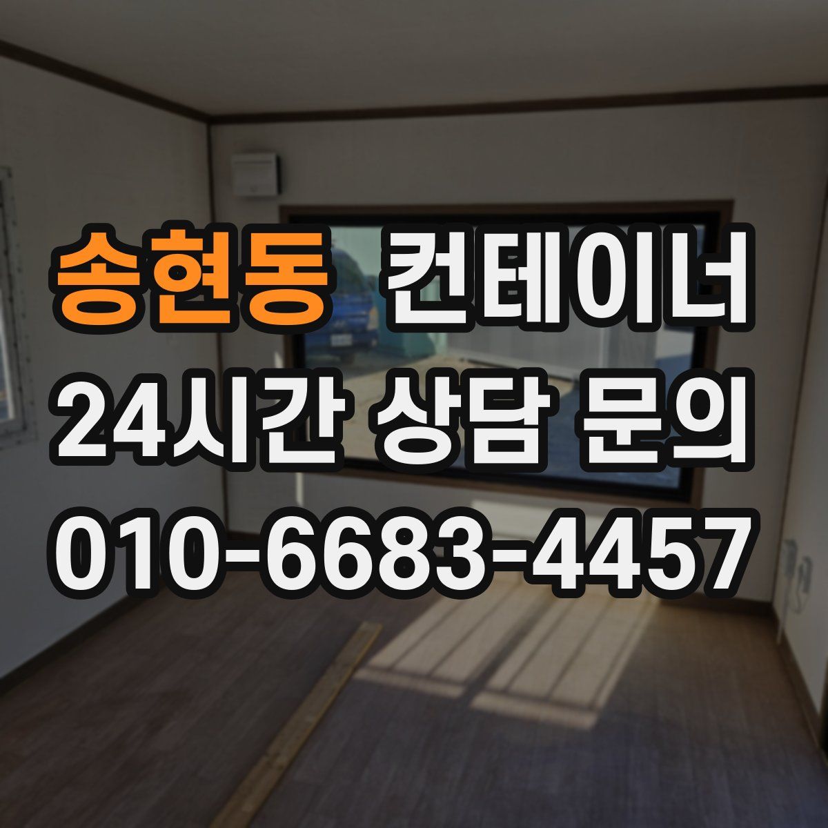 송현동 컨테이너 매매