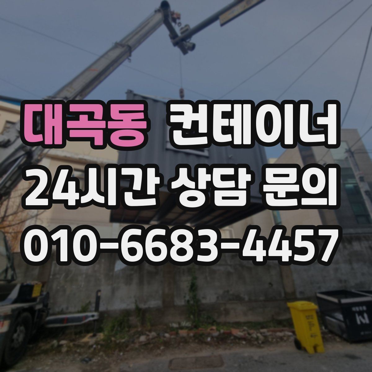 대곡동 컨테이너 매매 동네 카페 뒤편 보관 컨테이너 정리 아이디어