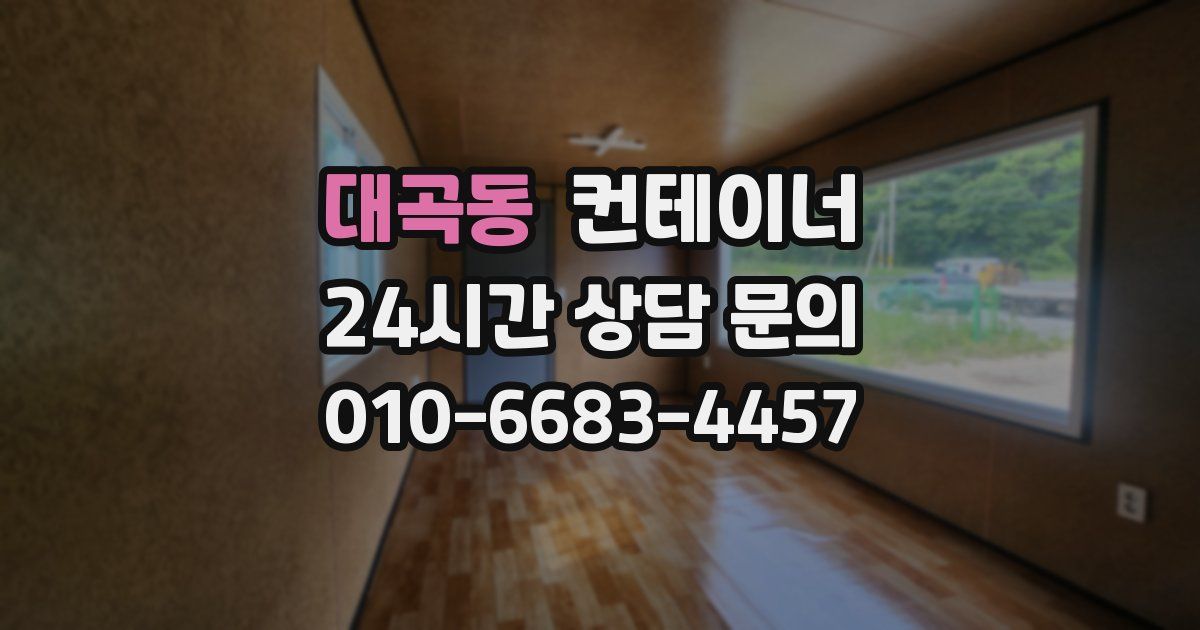 대곡동 컨테이너 매매
