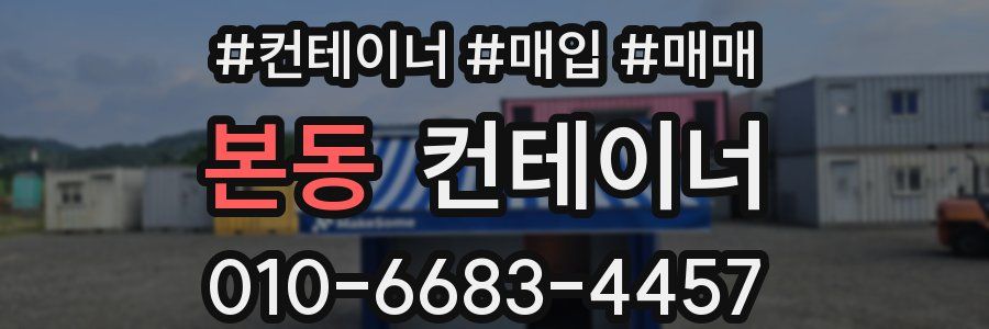 본동 컨테이너