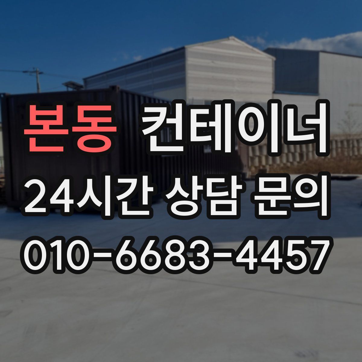 본동 컨테이너 매매