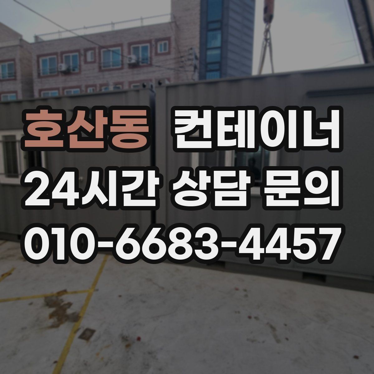 호산동 컨테이너 매매 주차 공간 확보를 위한 정리 가이드