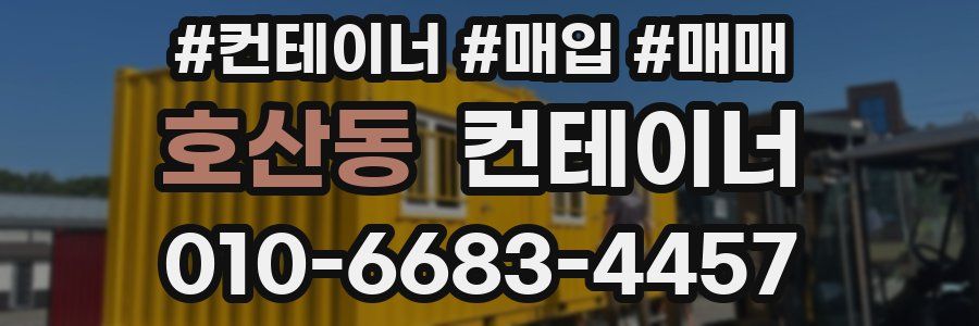 호산동 컨테이너