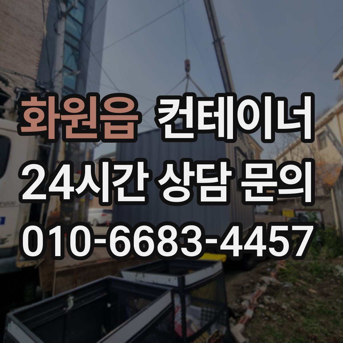 화원읍 컨테이너 매매