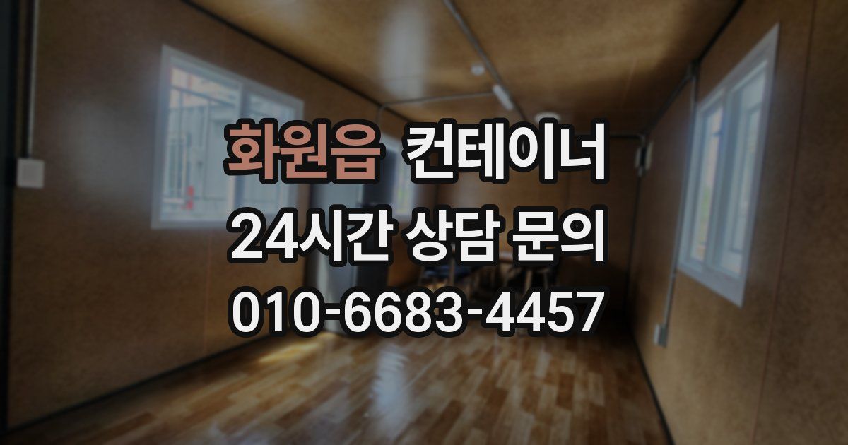 화원읍 컨테이너 매매