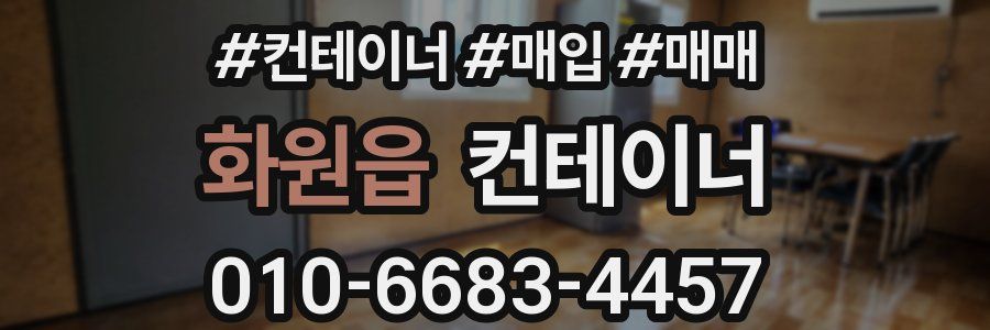 화원읍 컨테이너