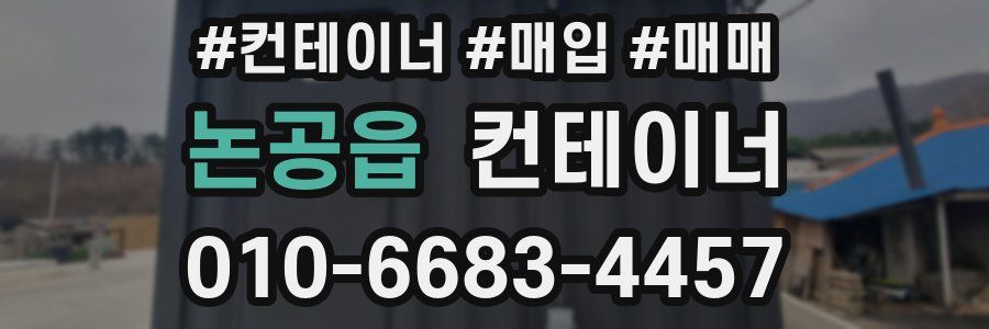 논공읍 컨테이너