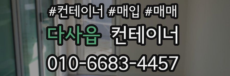 다사읍 컨테이너