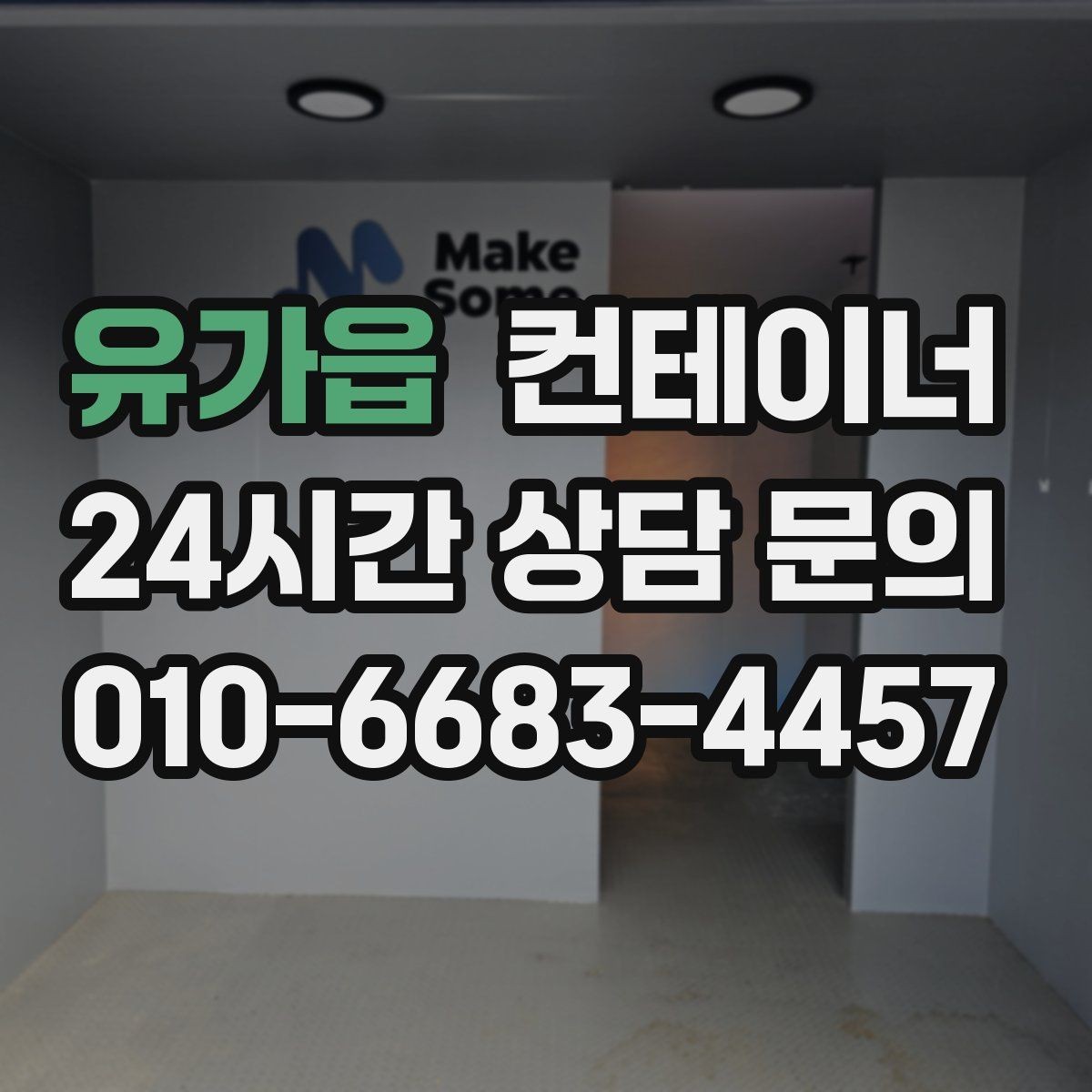 유가읍 컨테이너 매매 회의실 전실 보관동을 함께 정리하는 방법