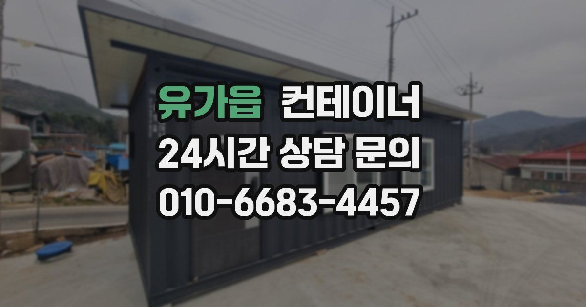 유가읍 컨테이너 매매