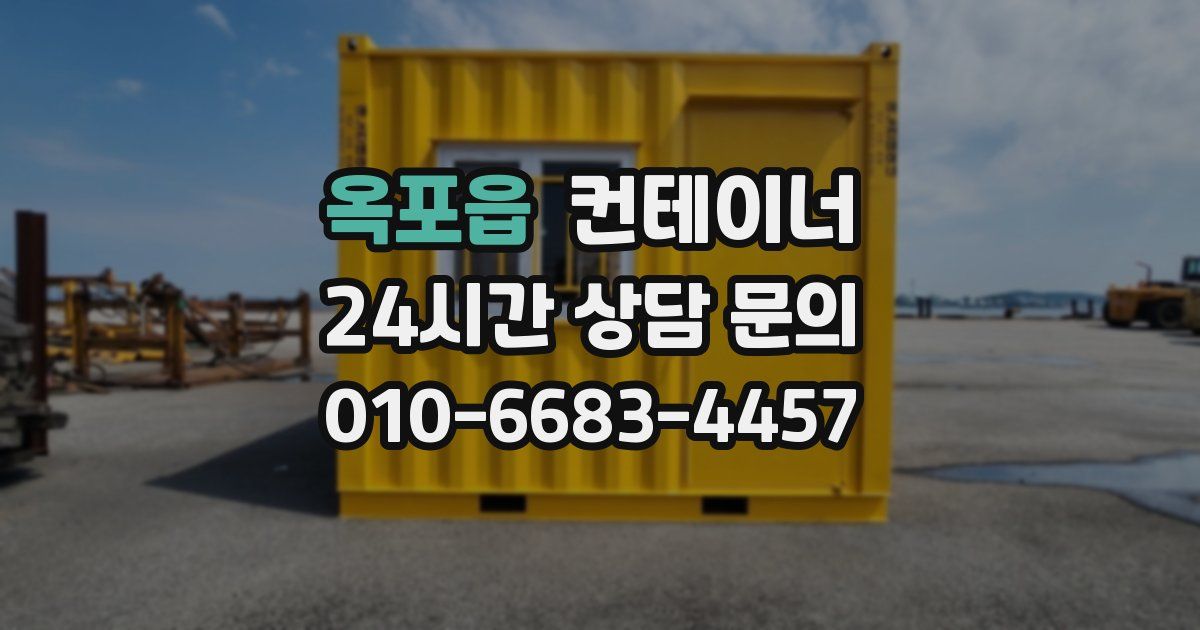 옥포읍 컨테이너 매매