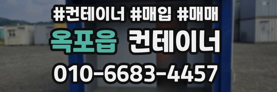 옥포읍 컨테이너