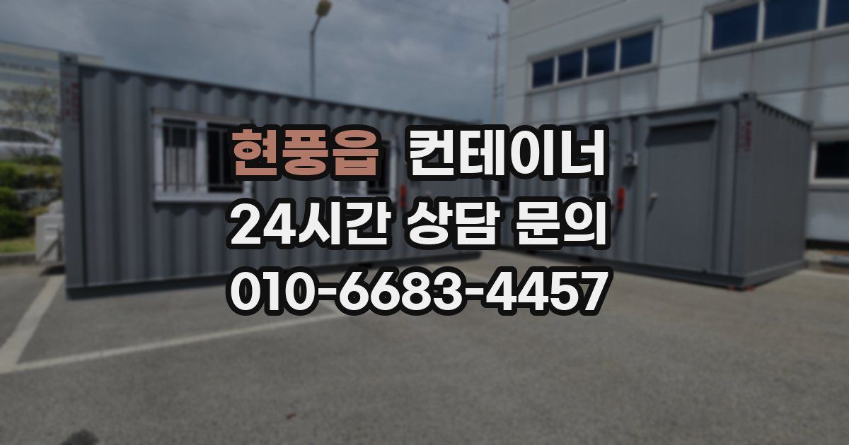 현풍읍 컨테이너 매매