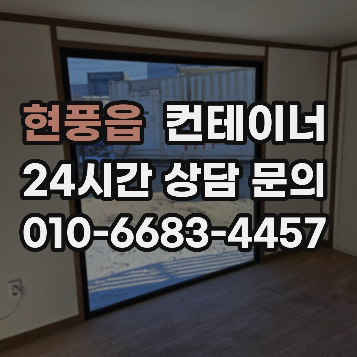 현풍읍 컨테이너 매매