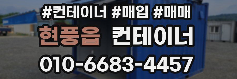 현풍읍 컨테이너