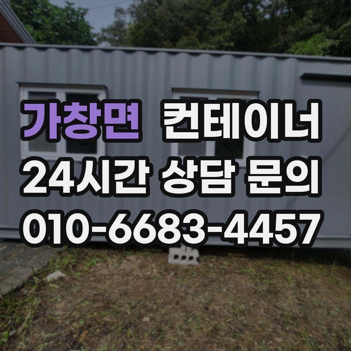 가창면 컨테이너 매매 내부 마감 상태로 평가가 달라지는 사례