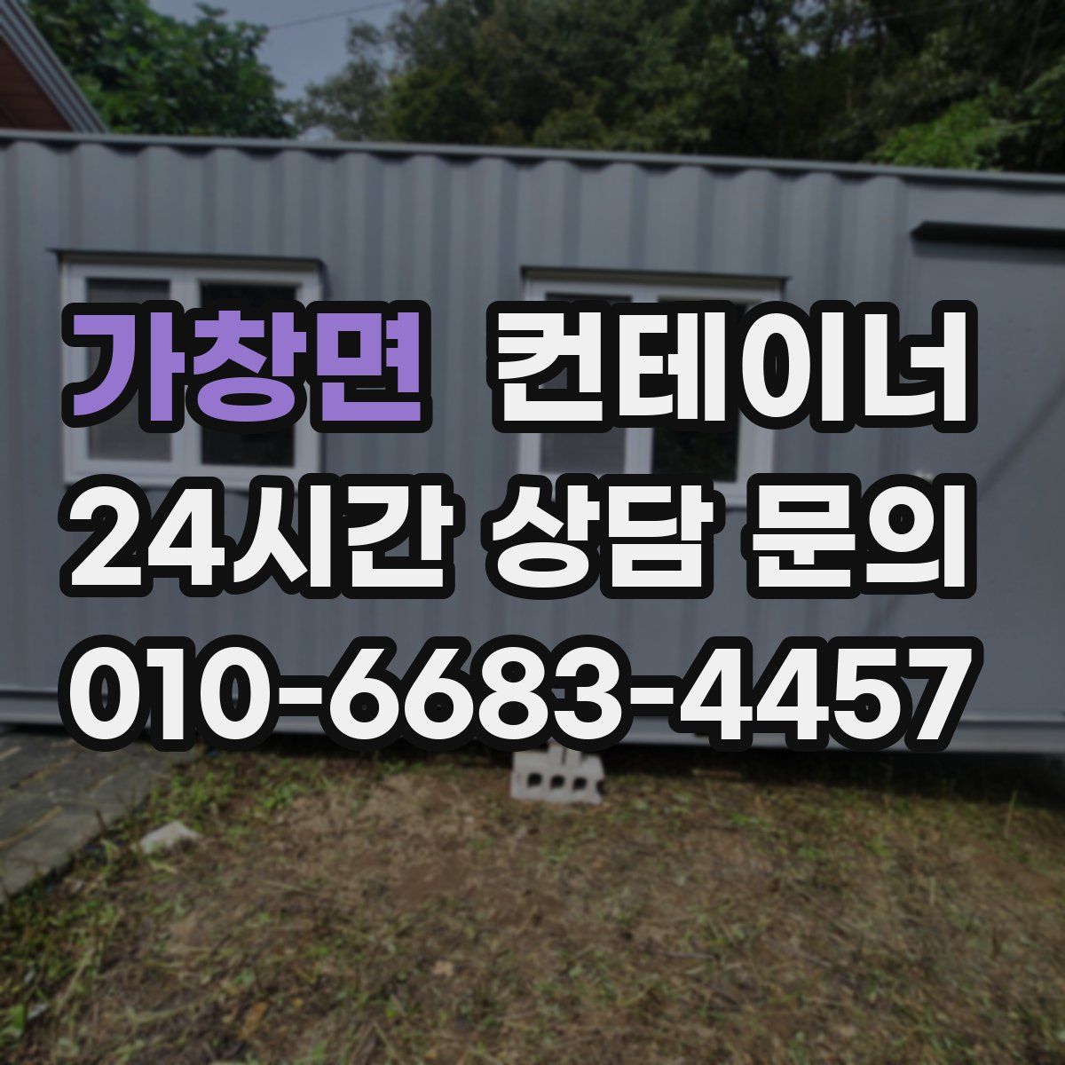 가창면 컨테이너 매매