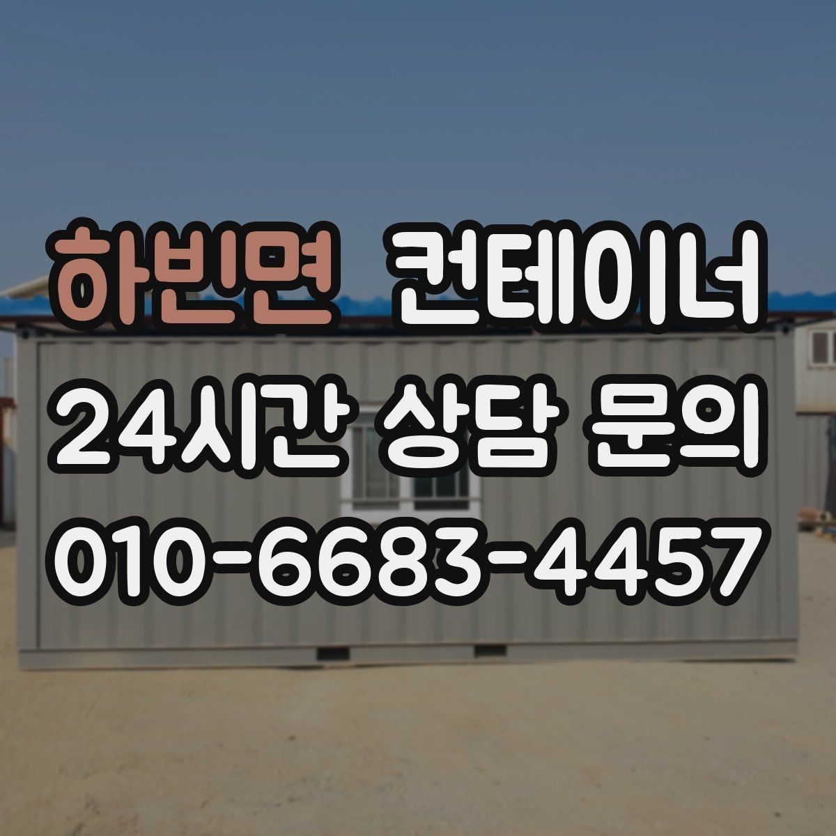 하빈면 컨테이너 매매 점포 확장 전 기존 컨테이너 정리 단계