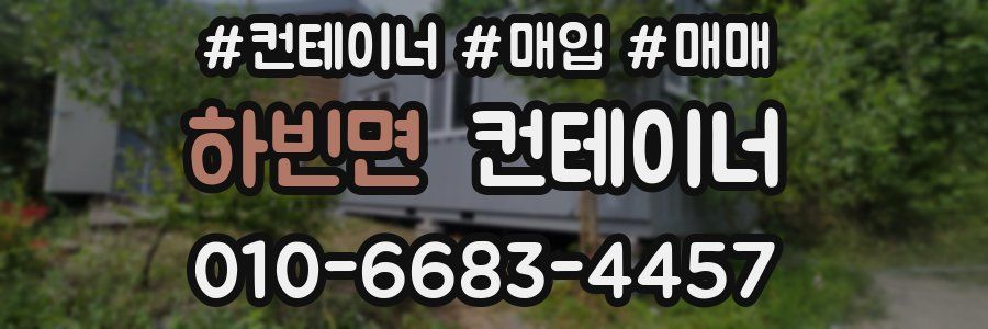 하빈면 컨테이너