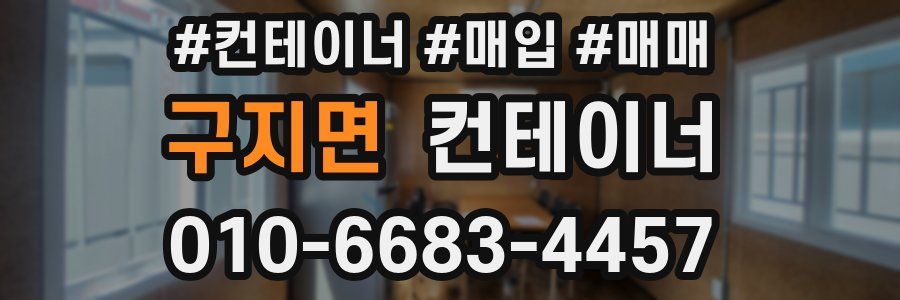 구지면 컨테이너