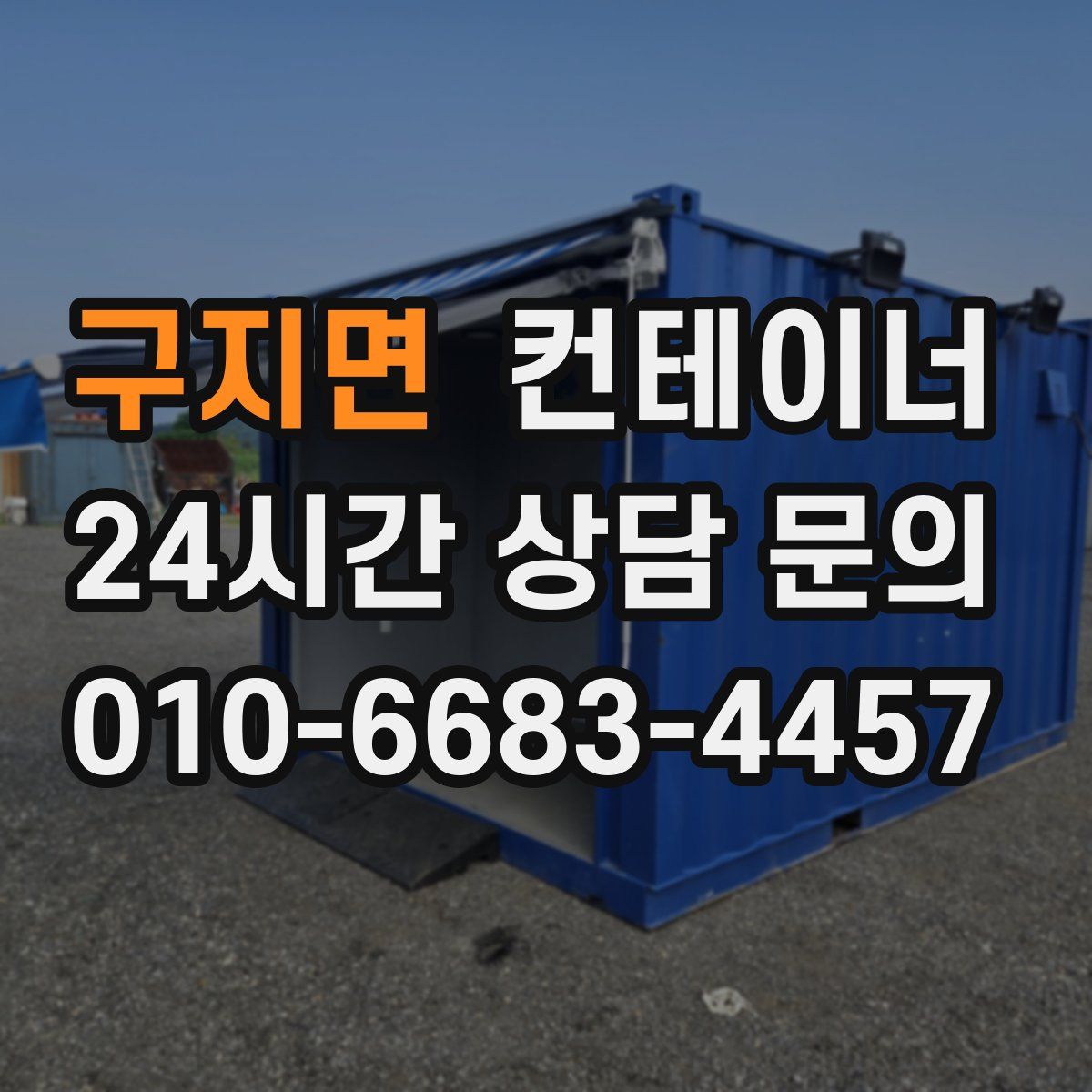 구지면 컨테이너 매매