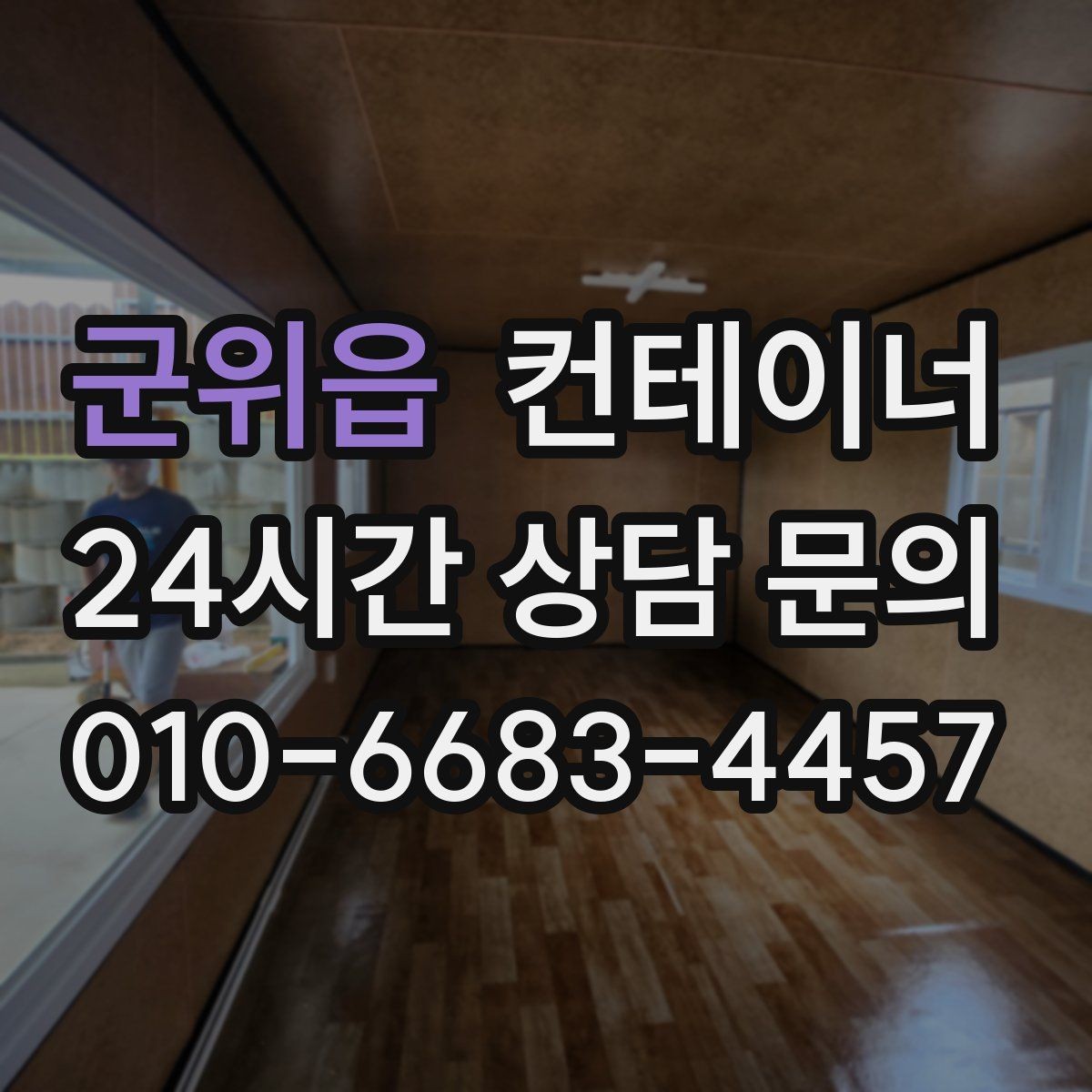 군위읍 컨테이너 매매 작업 소음을 최소화하는 민원 방지 방법