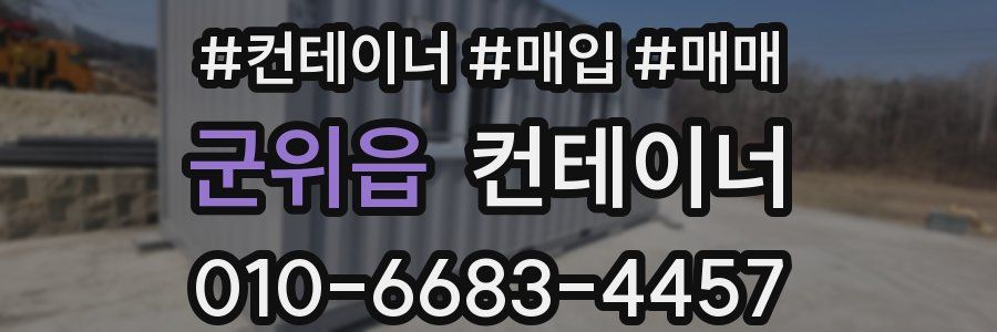 군위읍 컨테이너