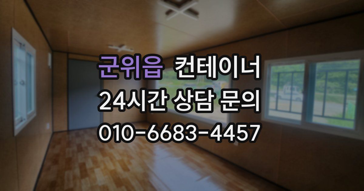 군위읍 컨테이너 매매