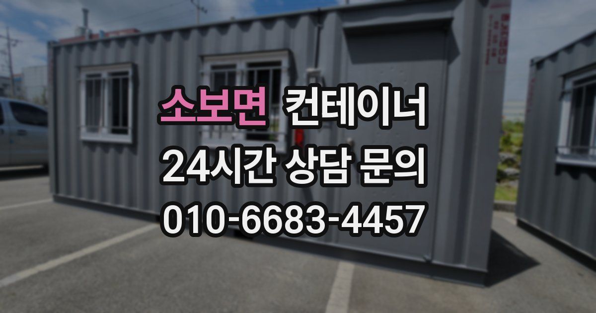 소보면 컨테이너 매매