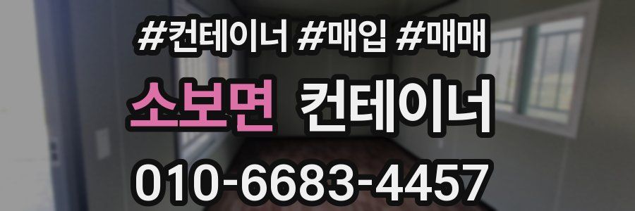 소보면 컨테이너