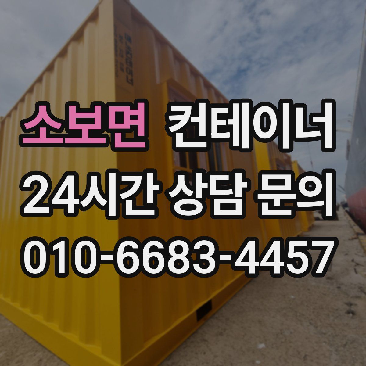 소보면 컨테이너 매매