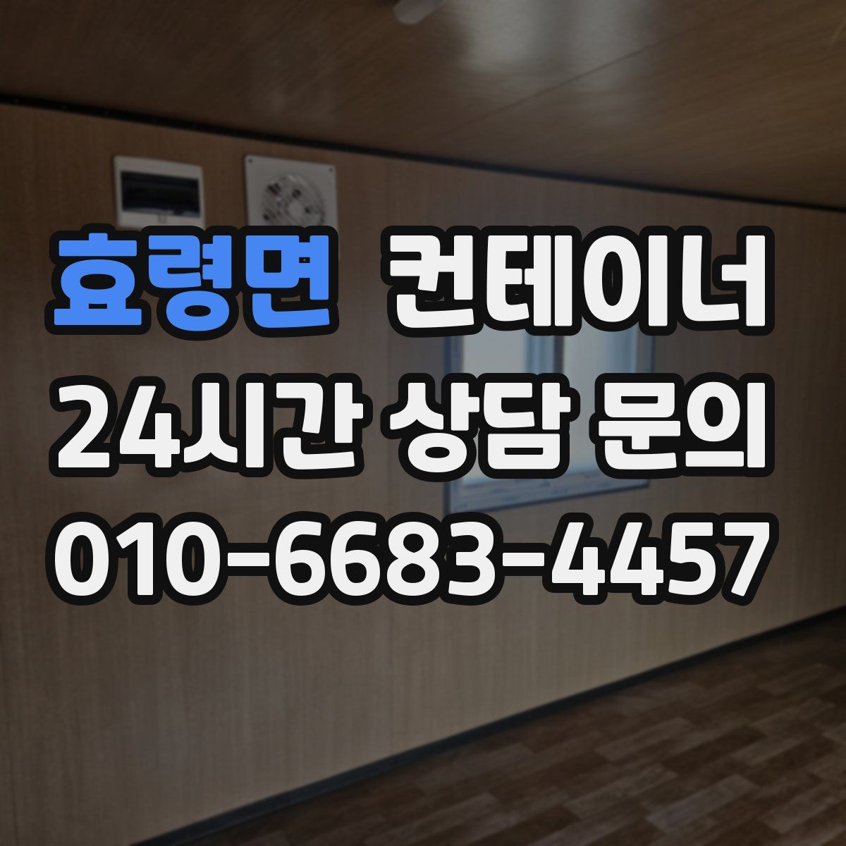 효령면 컨테이너 매매
