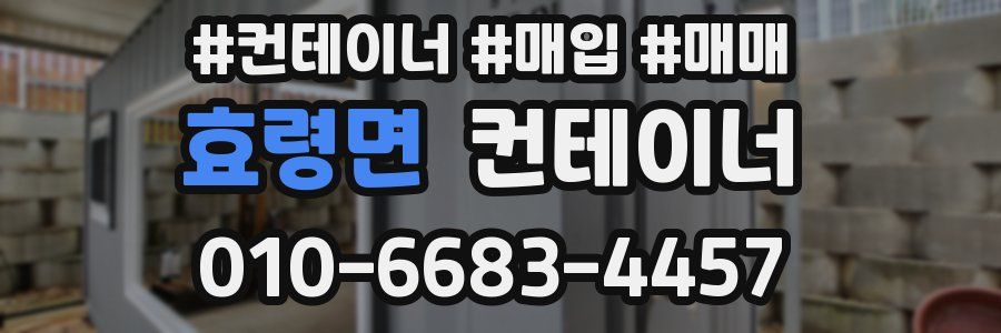 효령면 컨테이너