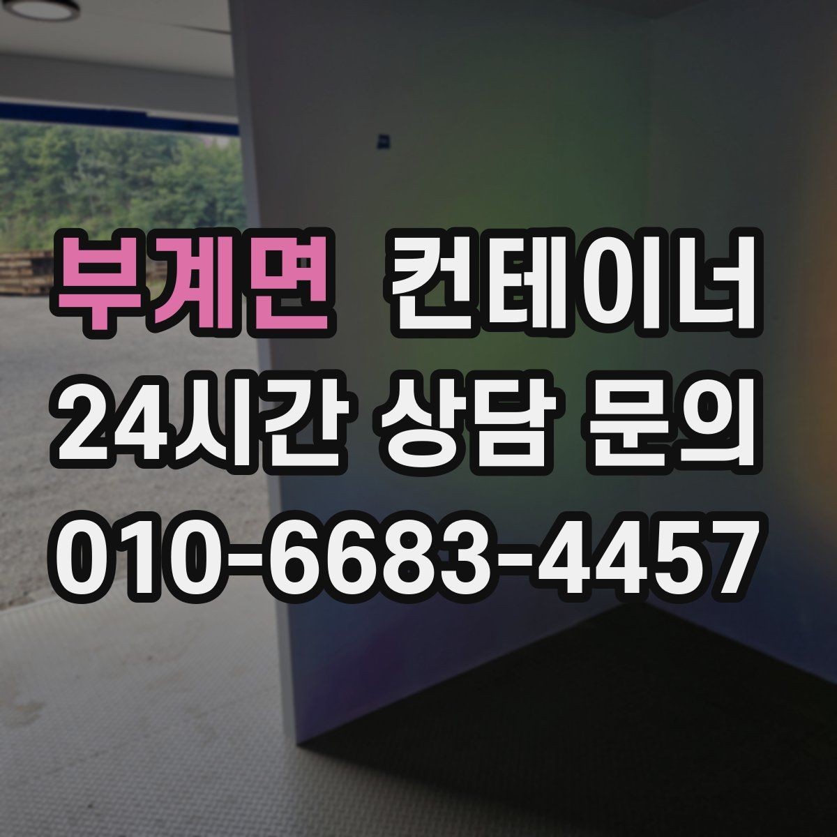 부계면 컨테이너 매매 일괄 매각으로 비용과 시간을 아끼는 방법