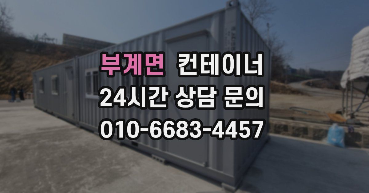 부계면 컨테이너 매매