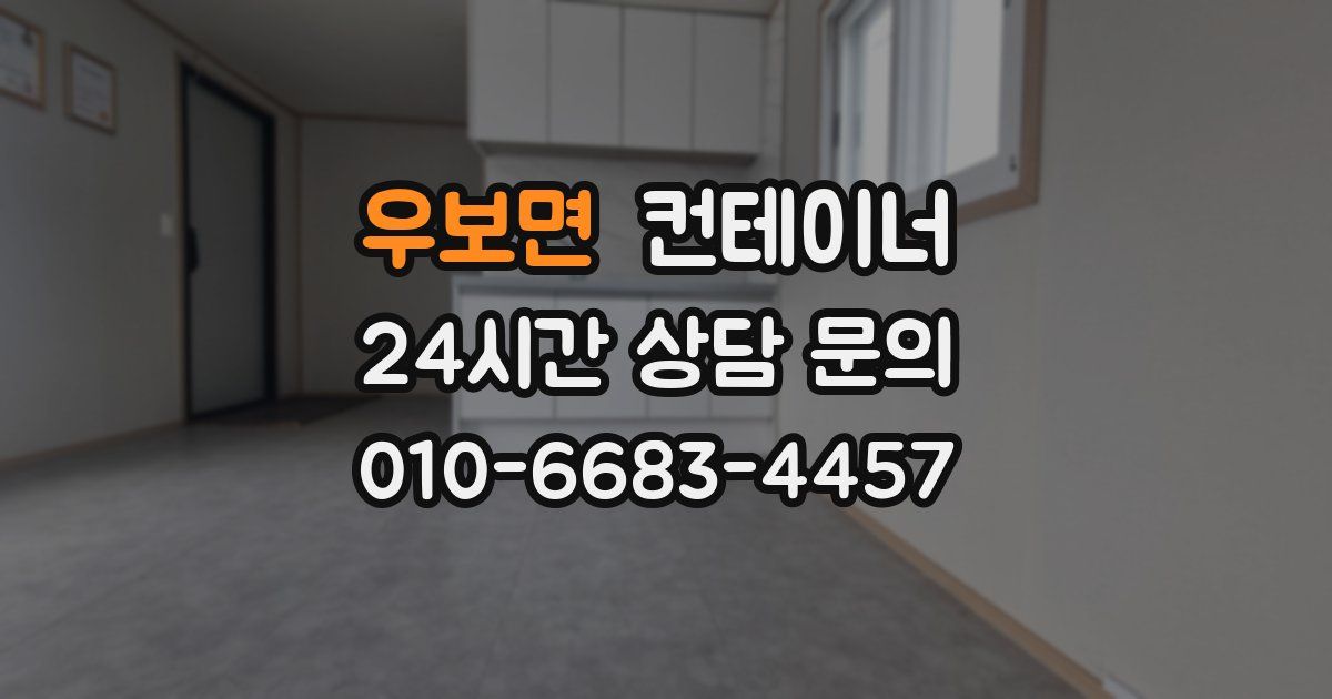 우보면 컨테이너 매매