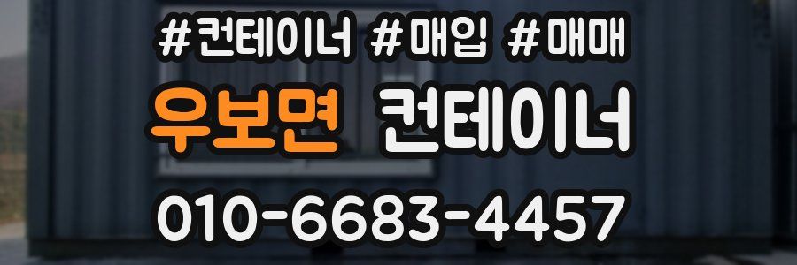 우보면 컨테이너