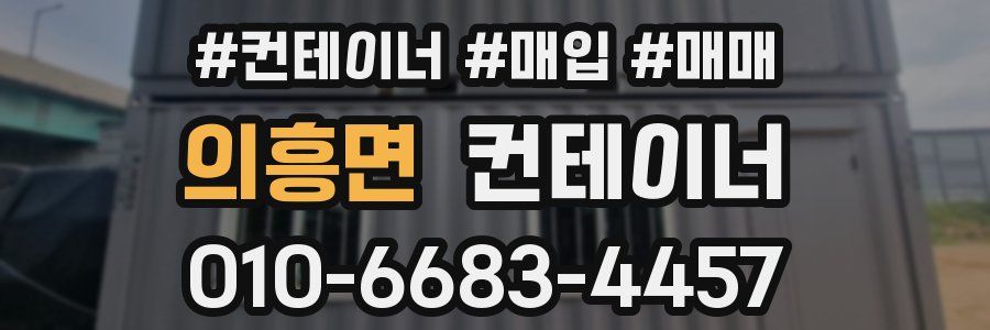 의흥면 컨테이너