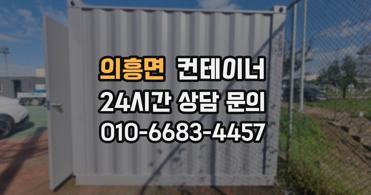 의흥면 컨테이너 매매