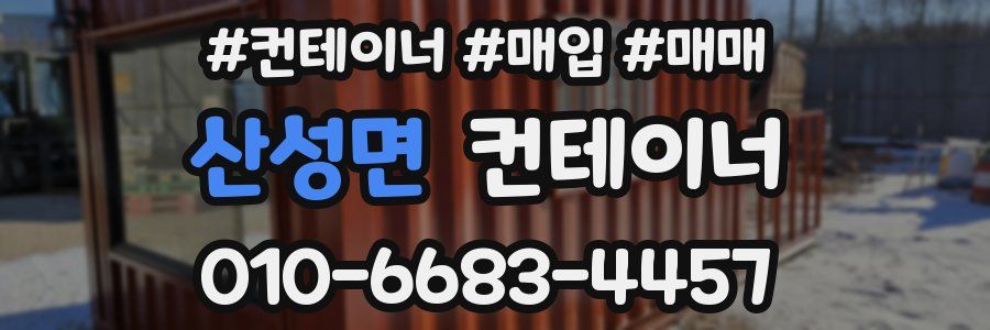 산성면 컨테이너