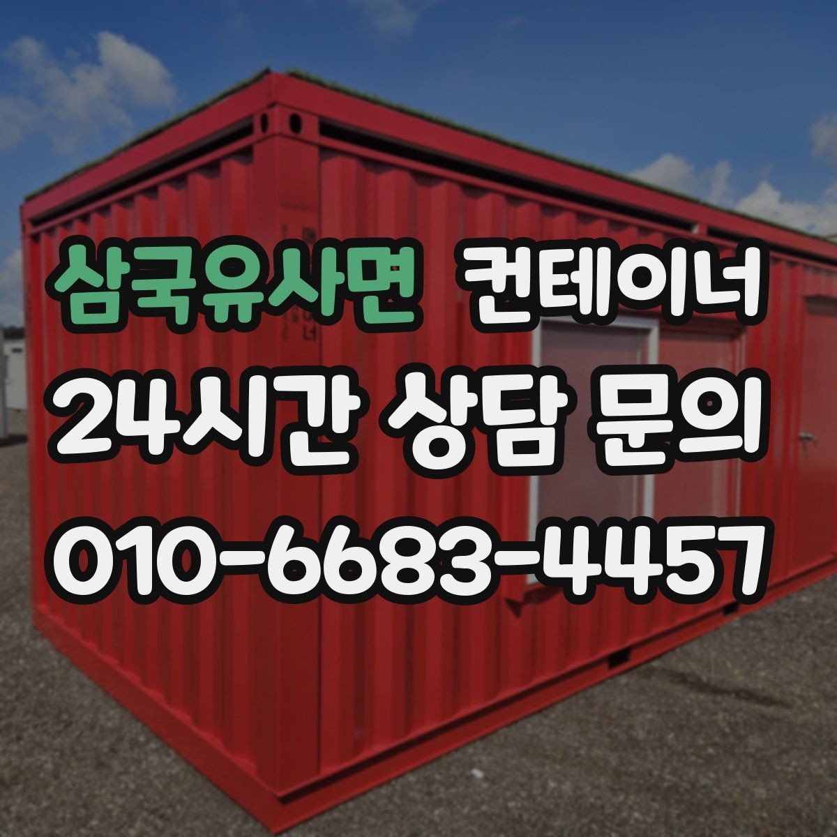 삼국유사면 컨테이너 매매 저온저장고 옆 보조 창고를 정리하는 단계별 안내