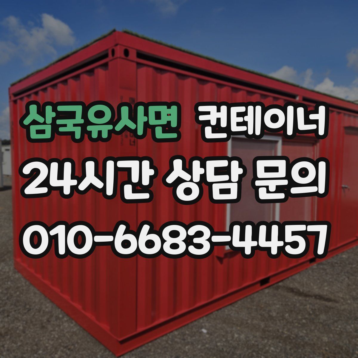 삼국유사면 컨테이너 매매