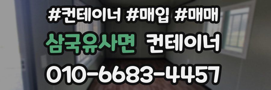 삼국유사면 컨테이너