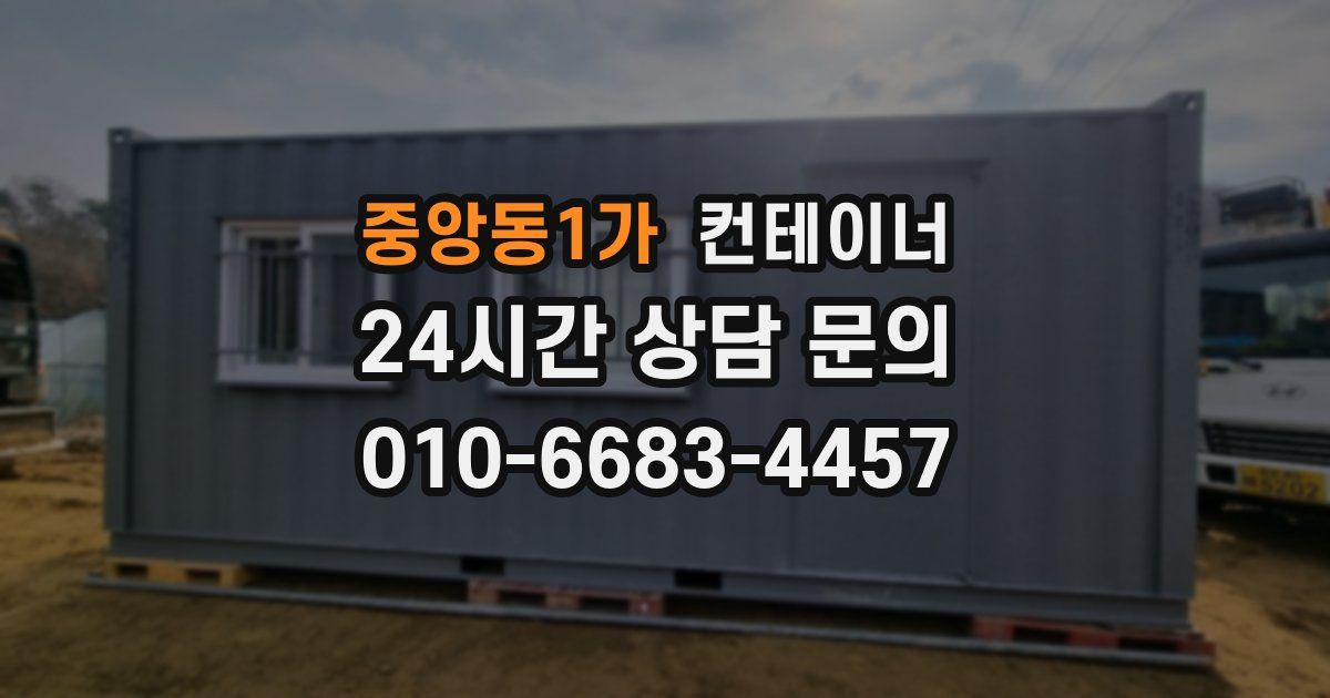 중앙동1가 컨테이너 매매