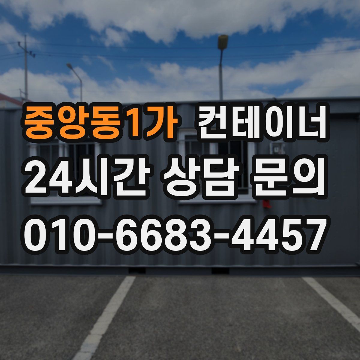 중앙동1가 컨테이너 매매