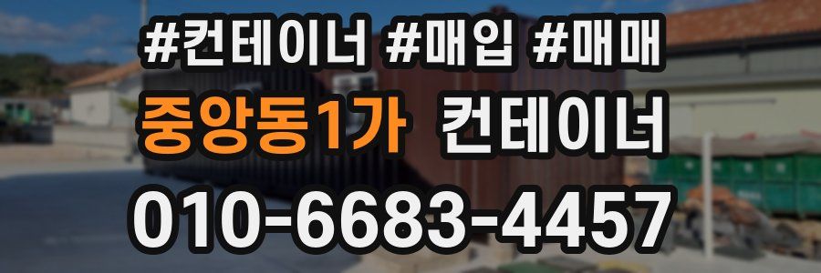 중앙동1가 컨테이너