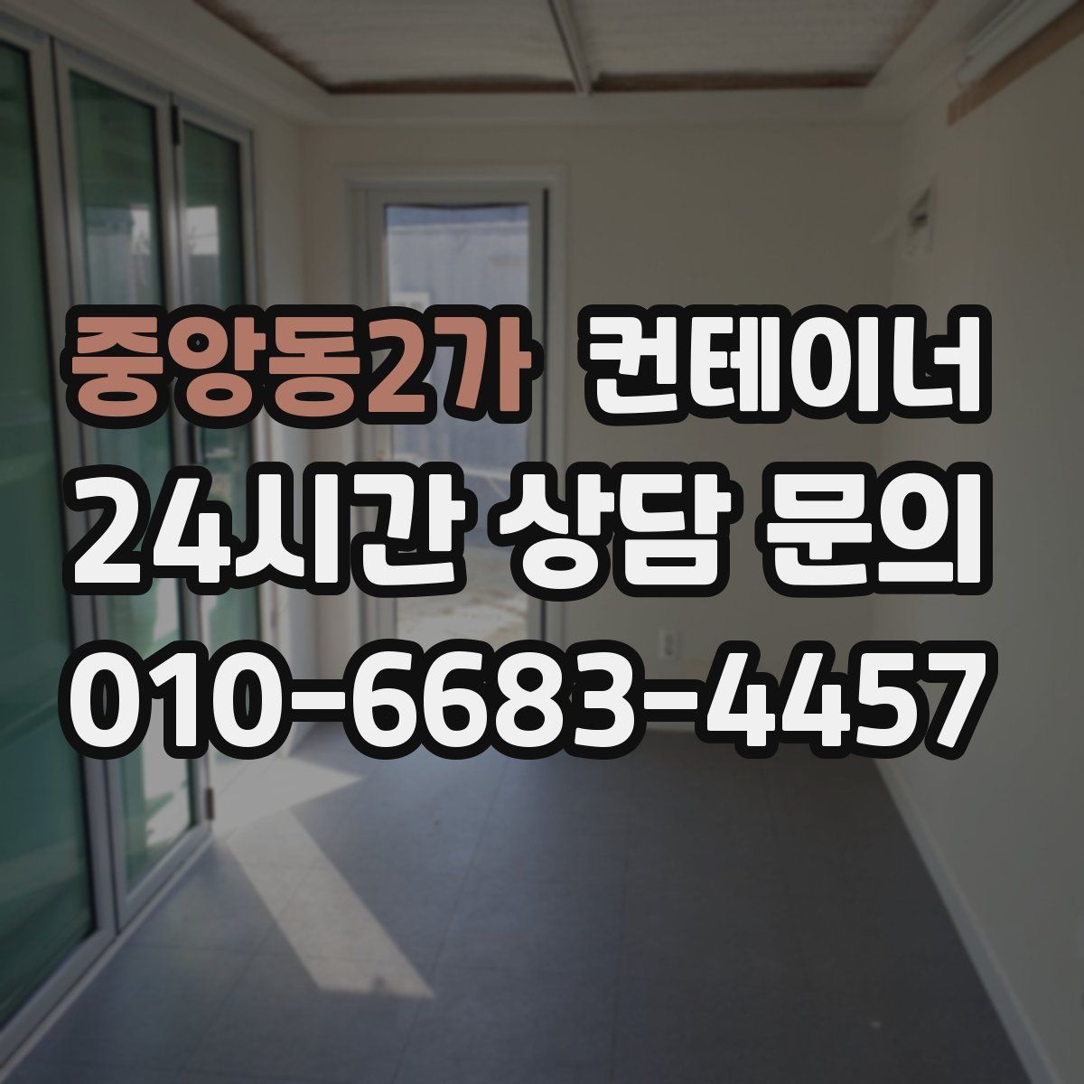 중앙동2가 컨테이너 매매