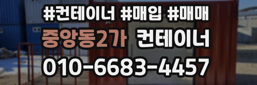 중앙동2가 컨테이너